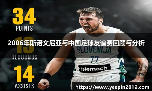 2006年斯诺文尼亚与中国足球友谊赛回顾与分析