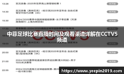 中菲足球比赛直播时间及观看渠道详解在CCTV5频道
