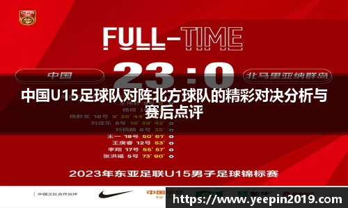 中国U15足球队对阵北方球队的精彩对决分析与赛后点评