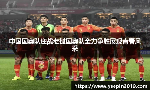 中国国奥队迎战老挝国奥队全力争胜展现青春风采