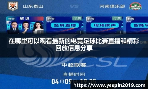 在哪里可以观看最新的电竞足球比赛直播和精彩回放信息分享