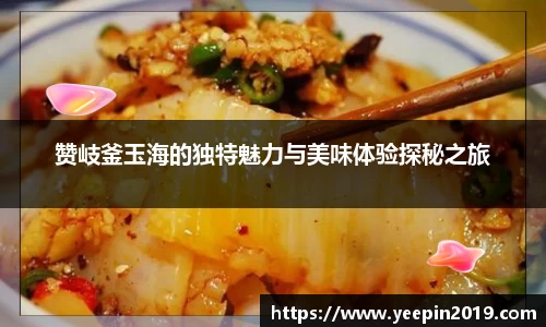 赞岐釜玉海的独特魅力与美味体验探秘之旅