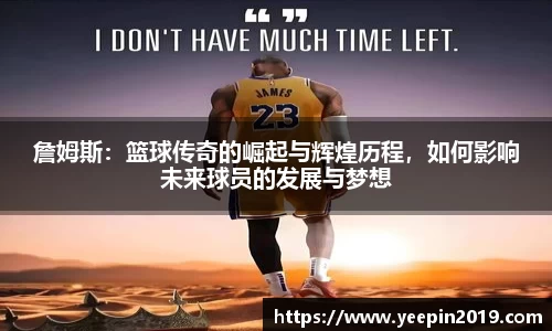 詹姆斯：篮球传奇的崛起与辉煌历程，如何影响未来球员的发展与梦想