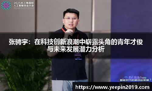 张骋宇：在科技创新浪潮中崭露头角的青年才俊与未来发展潜力分析
