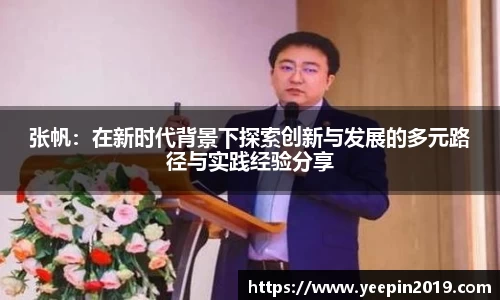 张帆：在新时代背景下探索创新与发展的多元路径与实践经验分享
