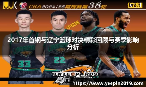 2017年首钢与辽宁篮球对决精彩回顾与赛季影响分析