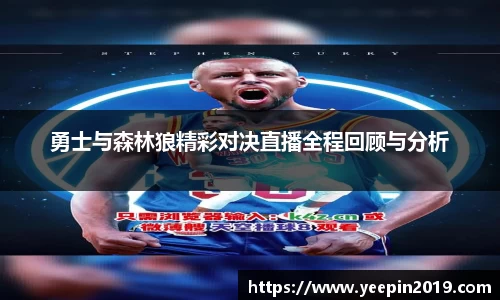 勇士与森林狼精彩对决直播全程回顾与分析