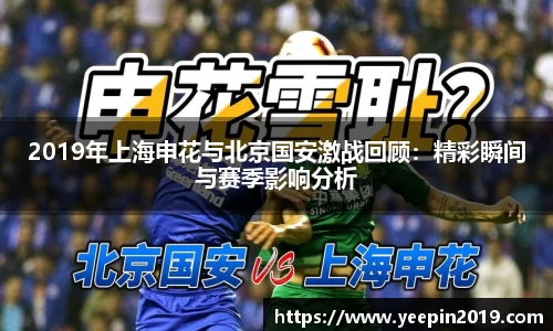 2019年上海申花与北京国安激战回顾：精彩瞬间与赛季影响分析