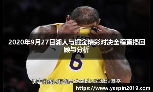 2020年9月27日湖人与掘金精彩对决全程直播回顾与分析