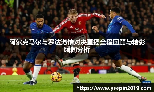 阿尔克马尔与罗达激情对决直播全程回顾与精彩瞬间分析