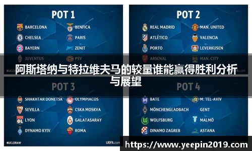 阿斯塔纳与特拉维夫马的较量谁能赢得胜利分析与展望