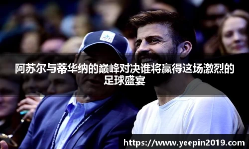 阿苏尔与蒂华纳的巅峰对决谁将赢得这场激烈的足球盛宴