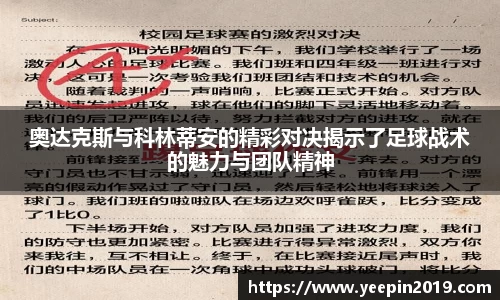 奥达克斯与科林蒂安的精彩对决揭示了足球战术的魅力与团队精神