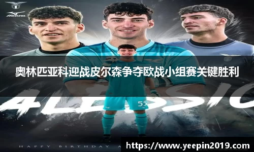 奥林匹亚科迎战皮尔森争夺欧战小组赛关键胜利