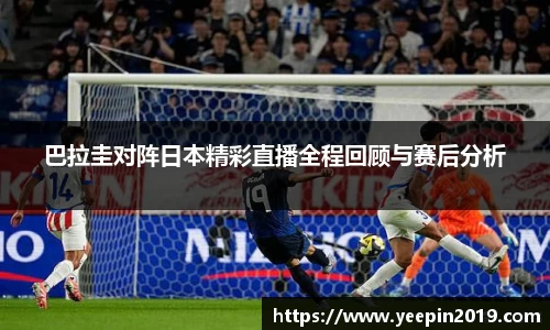 巴拉圭对阵日本精彩直播全程回顾与赛后分析