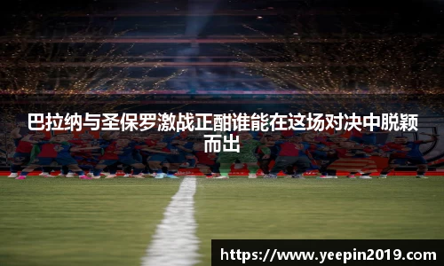 巴拉纳与圣保罗激战正酣谁能在这场对决中脱颖而出