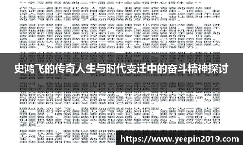 史鸿飞的传奇人生与时代变迁中的奋斗精神探讨