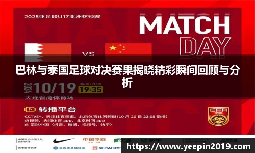 巴林与泰国足球对决赛果揭晓精彩瞬间回顾与分析