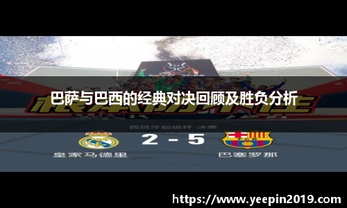 巴萨与巴西的经典对决回顾及胜负分析
