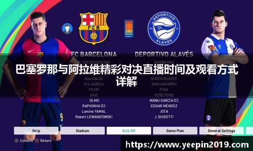 巴塞罗那与阿拉维精彩对决直播时间及观看方式详解