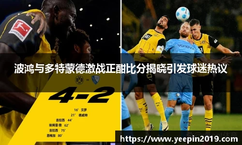 波鸿与多特蒙德激战正酣比分揭晓引发球迷热议