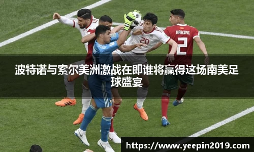 波特诺与索尔美洲激战在即谁将赢得这场南美足球盛宴