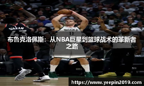 布鲁克洛佩斯：从NBA巨星到篮球战术的革新者之路