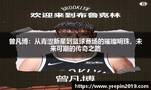 曾凡博：从青涩新星到篮球赛场的璀璨明珠，未来可期的传奇之路