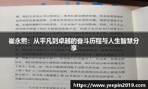 崔永熙：从平凡到卓越的奋斗历程与人生智慧分享