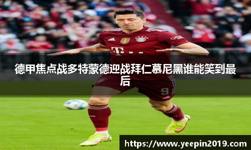 德甲焦点战多特蒙德迎战拜仁慕尼黑谁能笑到最后