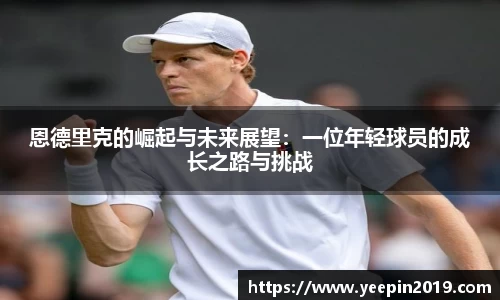 恩德里克的崛起与未来展望：一位年轻球员的成长之路与挑战