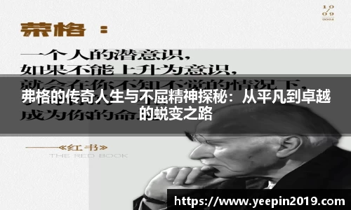 弗格的传奇人生与不屈精神探秘：从平凡到卓越的蜕变之路