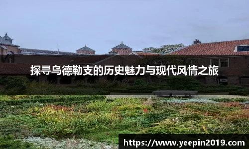 探寻乌德勒支的历史魅力与现代风情之旅