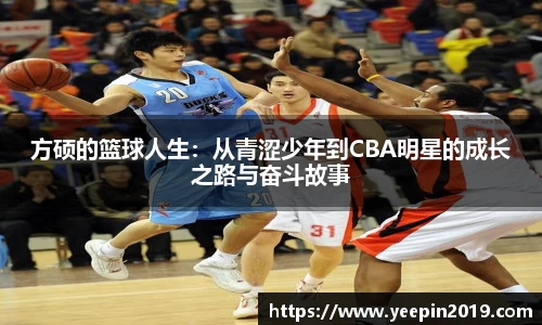 方硕的篮球人生：从青涩少年到CBA明星的成长之路与奋斗故事