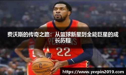 费沃斯的传奇之路：从篮球新星到全能巨星的成长历程