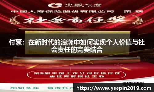 付豪：在新时代的浪潮中如何实现个人价值与社会责任的完美结合