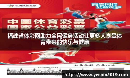 福建省体彩网助力全民健身活动让更多人享受体育带来的快乐与健康