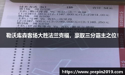 勒沃库森客场大胜法兰克福，豪取三分霸主之位！