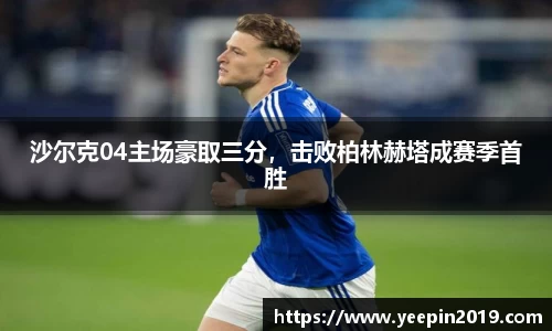 沙尔克04主场豪取三分，击败柏林赫塔成赛季首胜