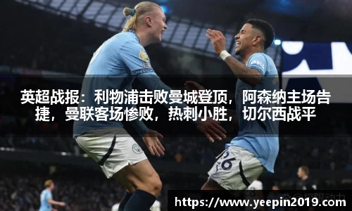 英超战报：利物浦击败曼城登顶，阿森纳主场告捷，曼联客场惨败，热刺小胜，切尔西战平