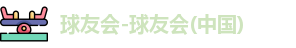 球友